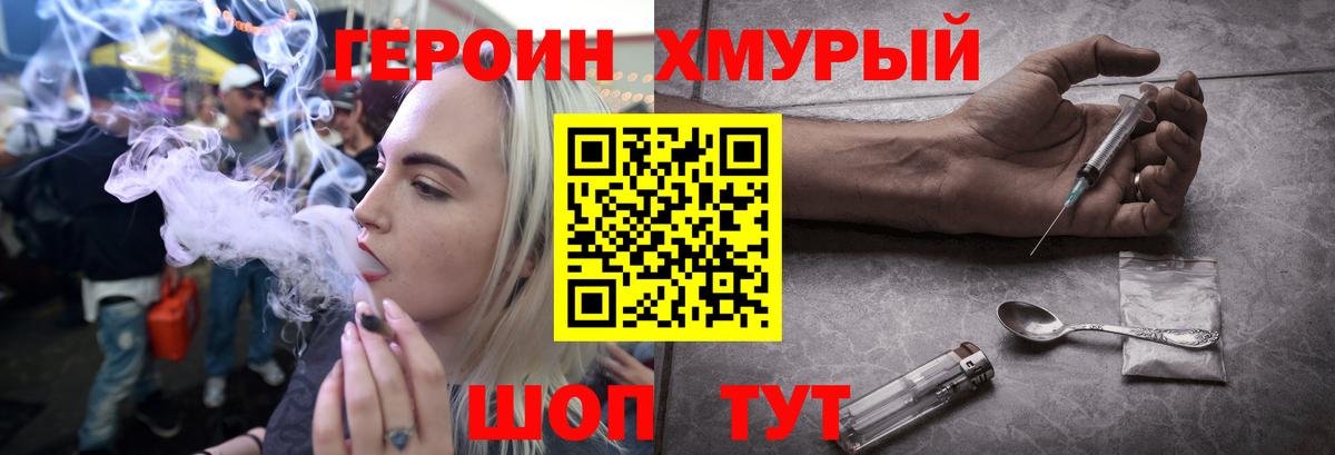 ГЕРОИН хмурый Унеча